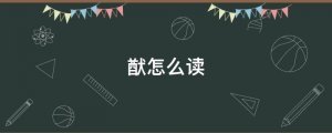 猷字怎么讀拼音