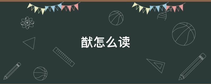 猷字怎么讀拼音