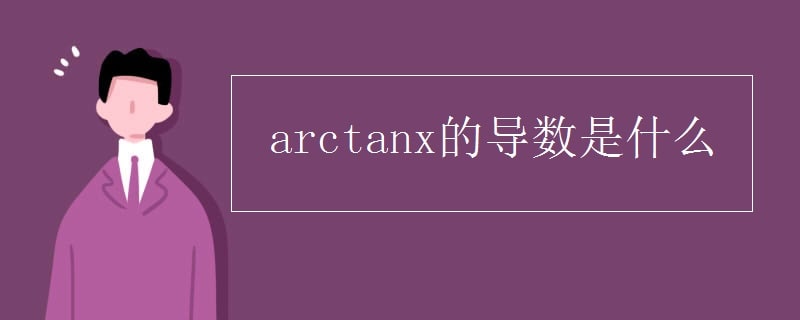 arctanx的導(dǎo)數(shù)是什么