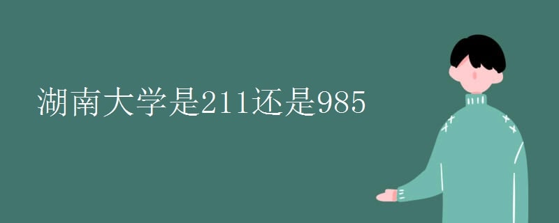 湖南大學(xué)是985還是211