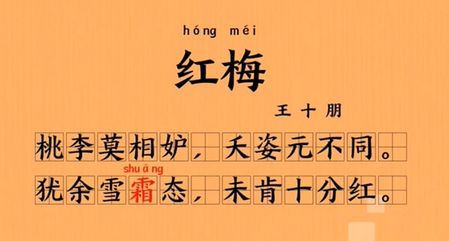 紅梅王十朋古詩(shī)帶拼音版