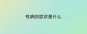 性病的癥狀是什么