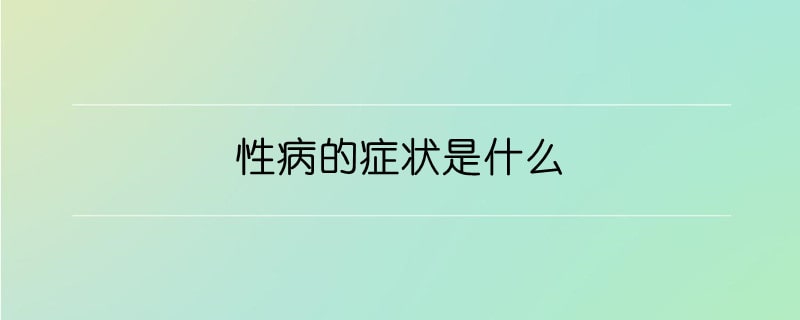 性病的癥狀是什么