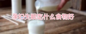 孕婦失眠吃什么食物好
