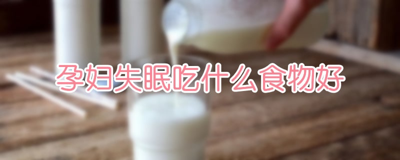 孕婦失眠吃什么食物好