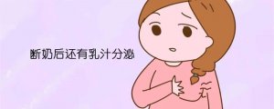 斷奶后還有乳汁分泌怎么辦