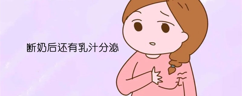 斷奶后還有乳汁分泌怎么辦