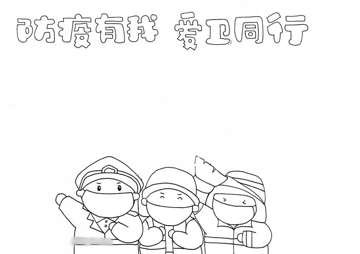 防疫有我愛衛(wèi)同行手抄報(bào)簡單又精美