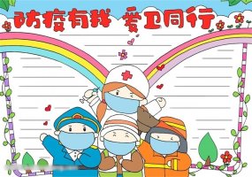防疫有我愛衛(wèi)同行手抄報簡單又精美