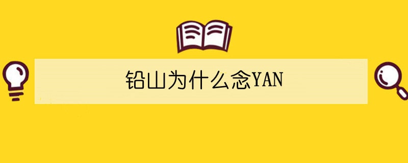 鉛山為什么念YAN