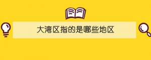 大灣區(qū)指的是哪些地區(qū)
