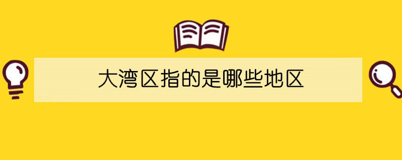 大灣區(qū)指的是哪些地區(qū)