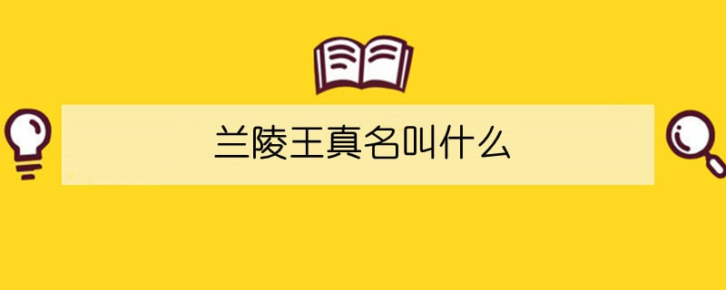 蘭陵王真名叫什么