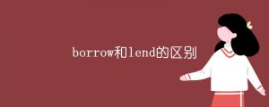 borrow和lend的區(qū)別