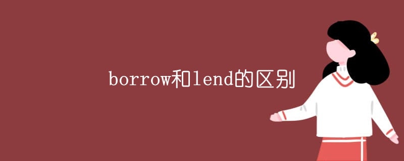 borrow和lend的區(qū)別