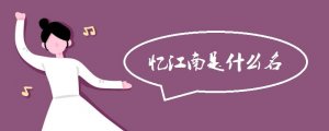 憶江南是什么名