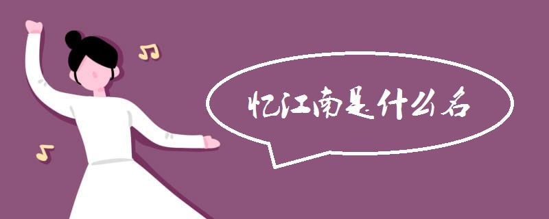 憶江南是什么名