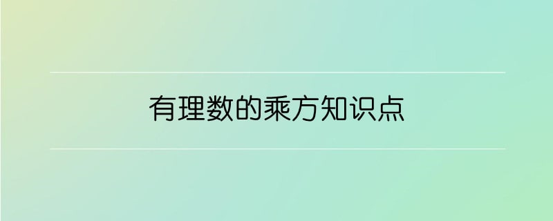 有理數(shù)的乘方知識(shí)點(diǎn)