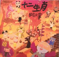 兒童繪本故事《十二生肖的故事》
