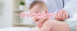 一周歲寶寶發(fā)育標(biāo)準(zhǔn)