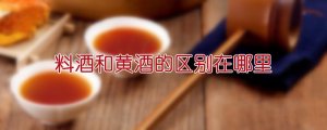 料酒和黃酒的區(qū)別在哪里
