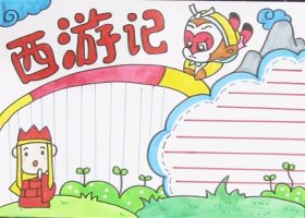西游記手抄報(bào)簡(jiǎn)單好看