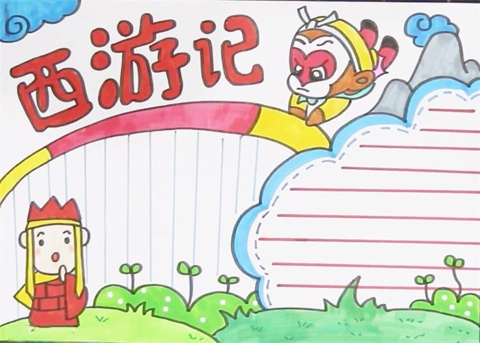 西游記手抄報簡單好看
