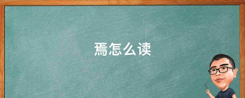 焉怎么讀拼音