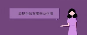 表現(xiàn)手法有哪些及作用