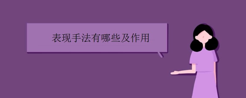 表現(xiàn)手法有哪些及作用