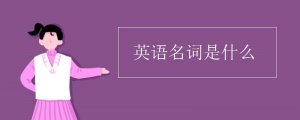 英語名詞是什么