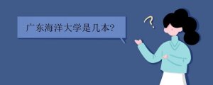 廣東海洋大學是幾本