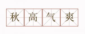 秋高氣爽造句子三年級(jí)簡(jiǎn)單