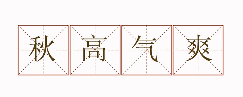 秋高氣爽造句子三年級(jí)簡(jiǎn)單