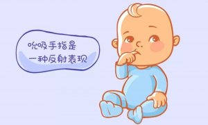 嬰兒老愛吃手怎么辦？