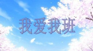 我愛我班作文500字