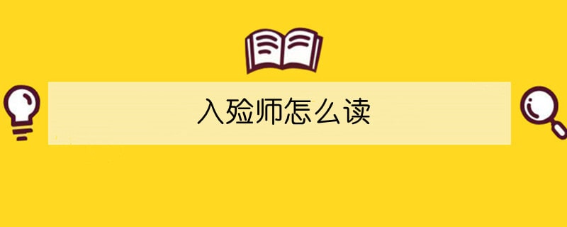 入殮師怎么讀