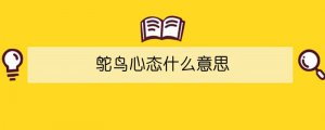 鴕鳥(niǎo)心態(tài)什么意思