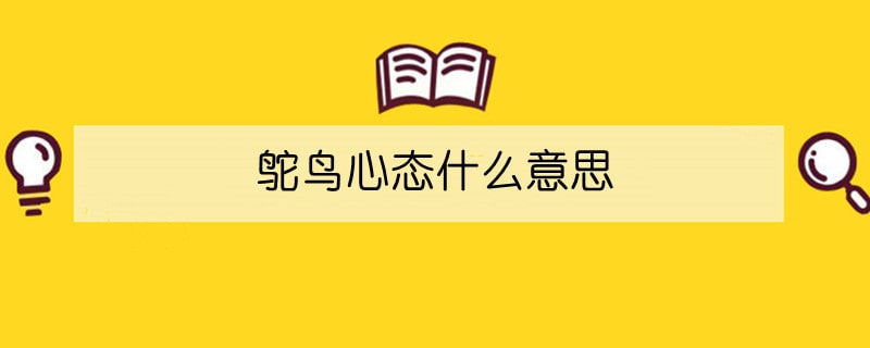 鴕鳥心態(tài)什么意思
