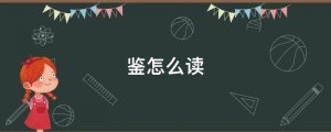 鑒怎么讀拼音