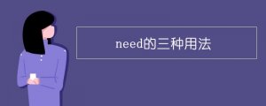 need的三種用法