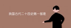 我國(guó)古代二十四史第一部是