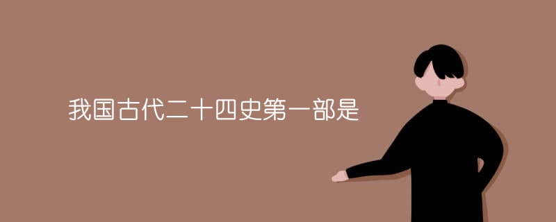 我國古代二十四史第一部是