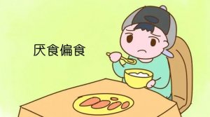 寶寶厭食偏食怎么辦？