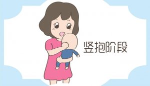 三個月的寶寶能豎著抱嗎