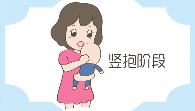 三個月的寶寶能豎著抱嗎