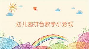 幼兒園拼音教學(xué)小游戲（22個(gè)）