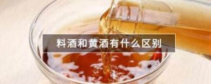 料酒和黃酒的區(qū)別