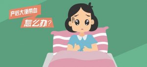 產(chǎn)后大便出血怎么辦