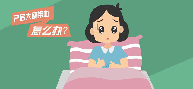 產(chǎn)后大便出血怎么辦
